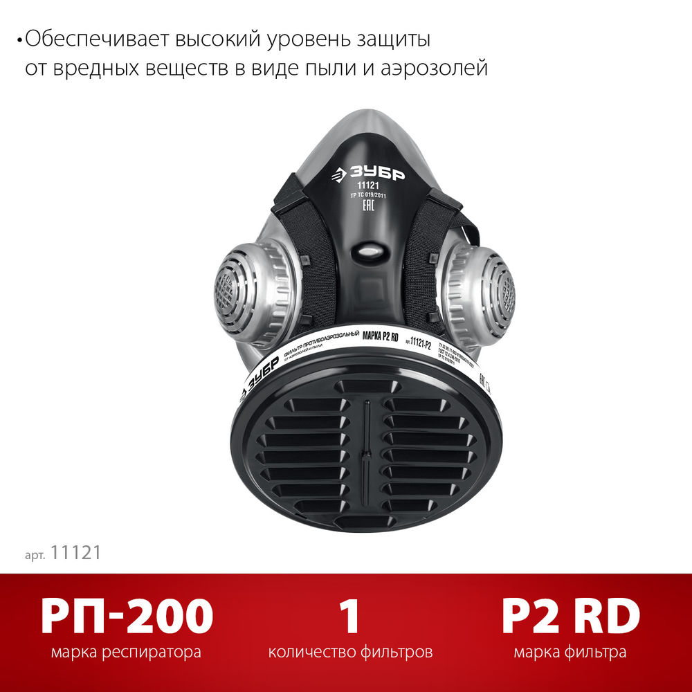 Респиратор противоаэрозольный с фильтром марки Р2 в комплекте РП-200 ЗУБР 11121