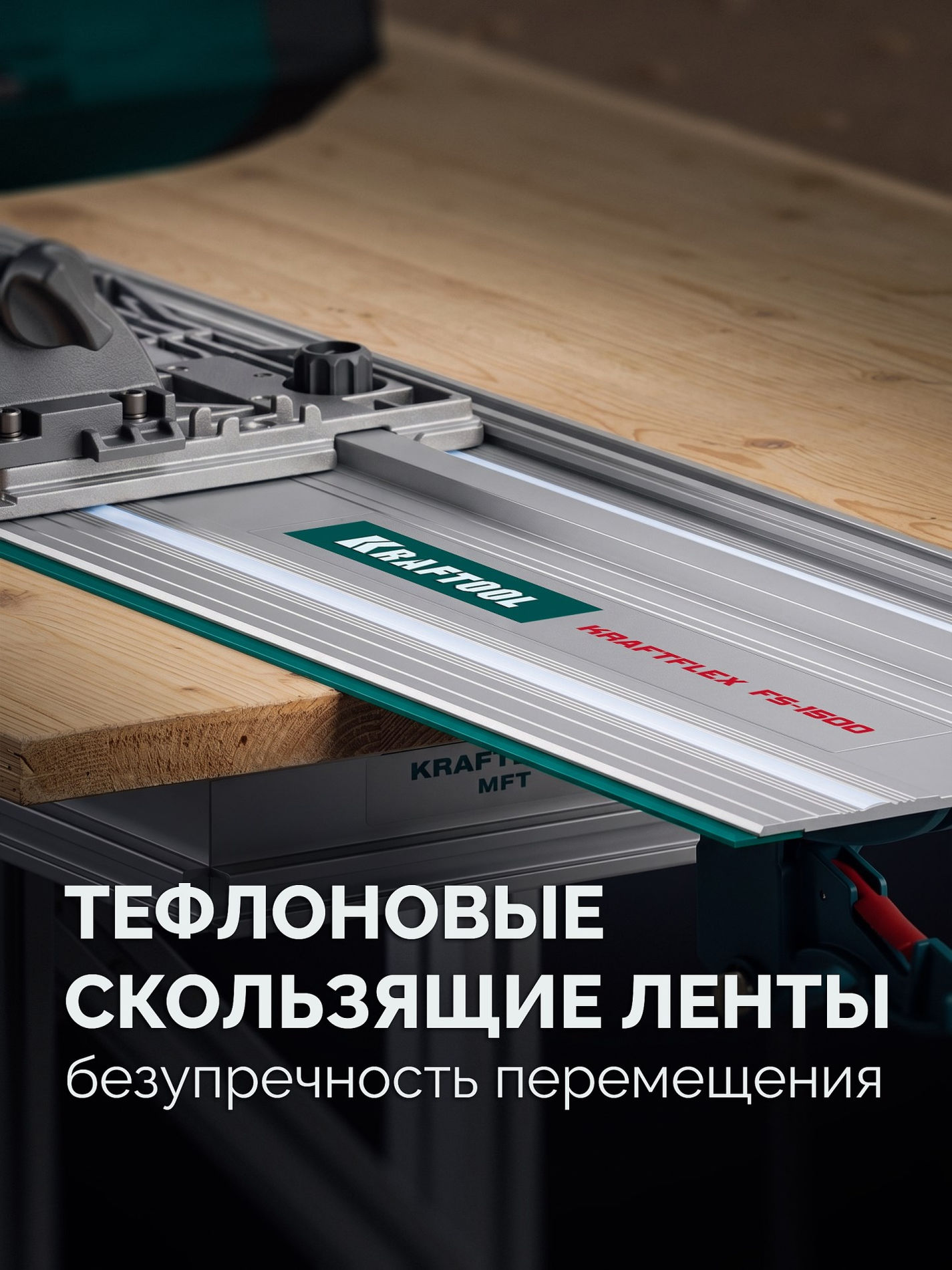 KRAFTOOL KRAFTFLEX FS-1500 мм, Направляющая шина (32432-1.5)