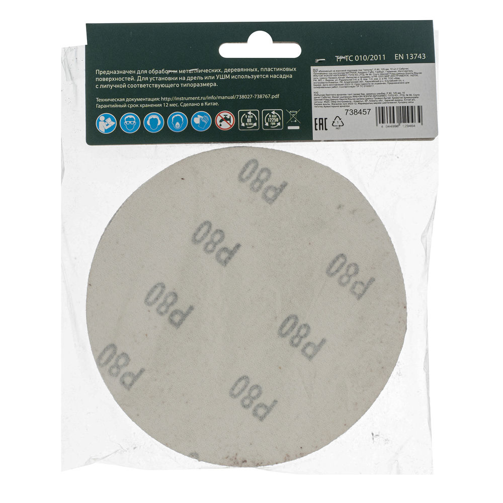 Круг абразивный на ворсовой подложке под липучку, P 80, 125 мм, 10 шт Сибртех (738457)