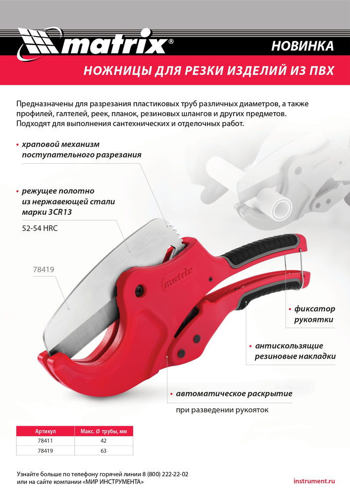 Ножницы для резки изделий из ПВХ, D до 42 мм, лезвие из нерж. стали, автоматич. Matrix (78411)