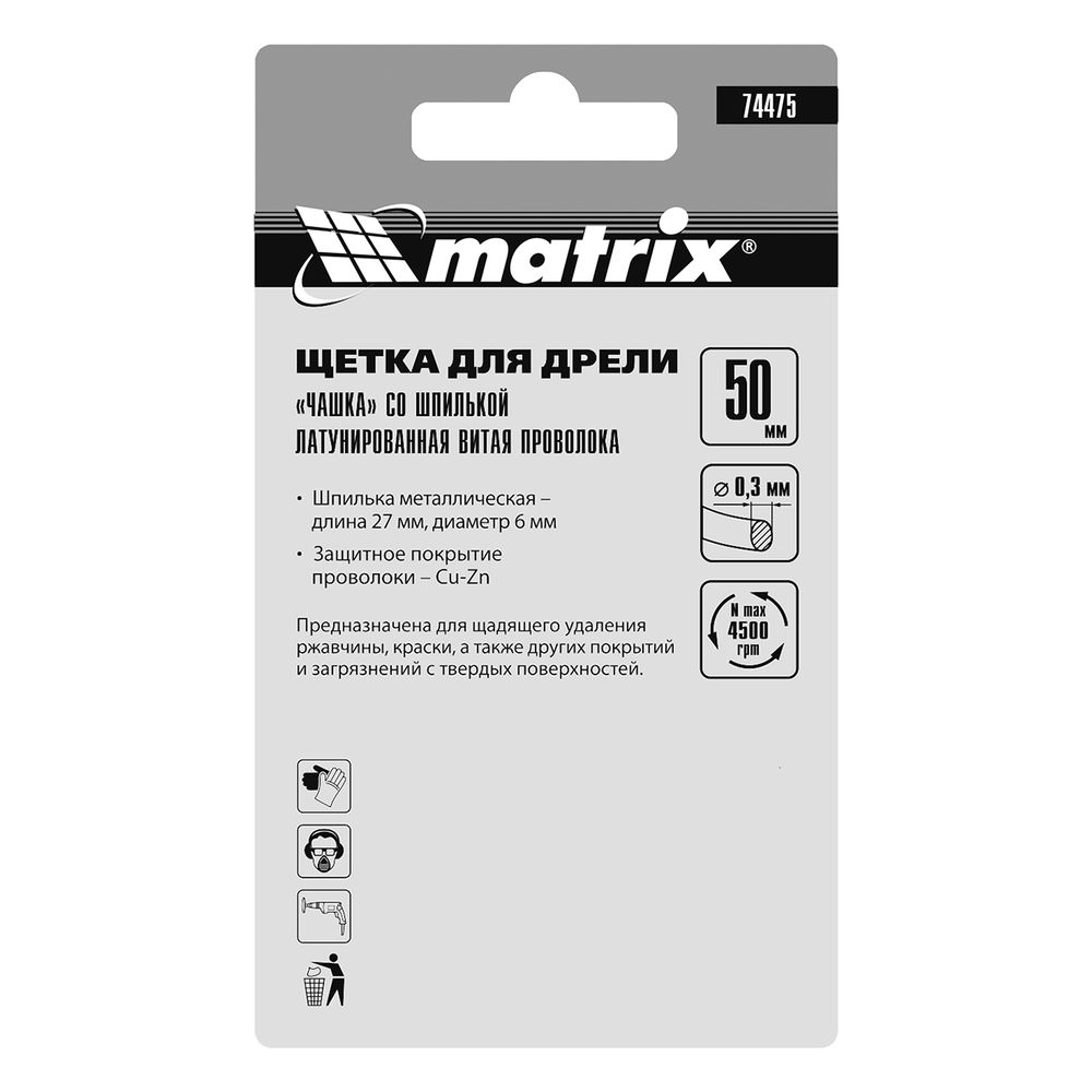 Щетка для дрели, 50 мм, чашка со шпилькой, латунированная витая проволока Matrix (74475)