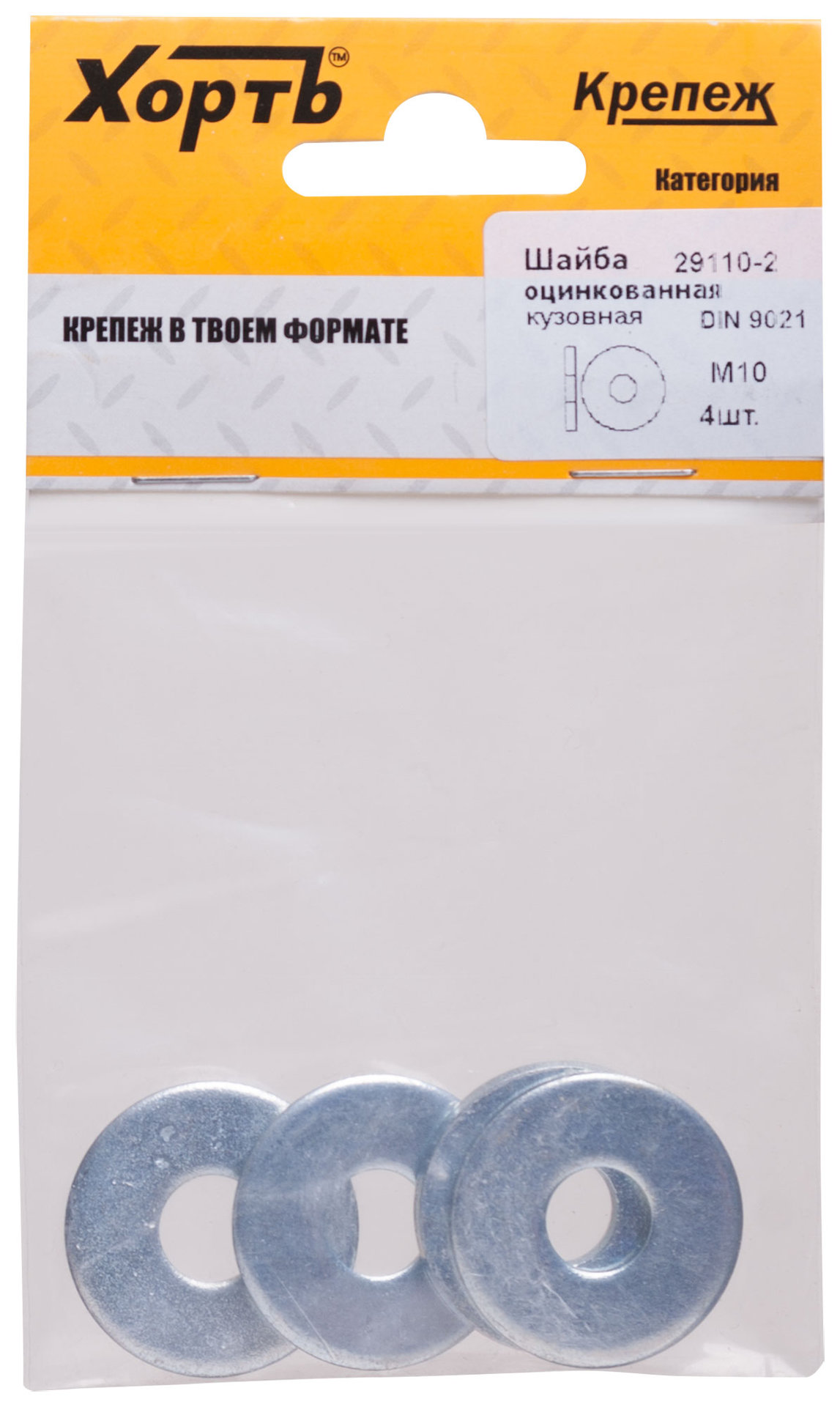 Шайба кузовная оцинкованная М10 ( фасовка 4 шт ) DIN 9021 (29110-2)