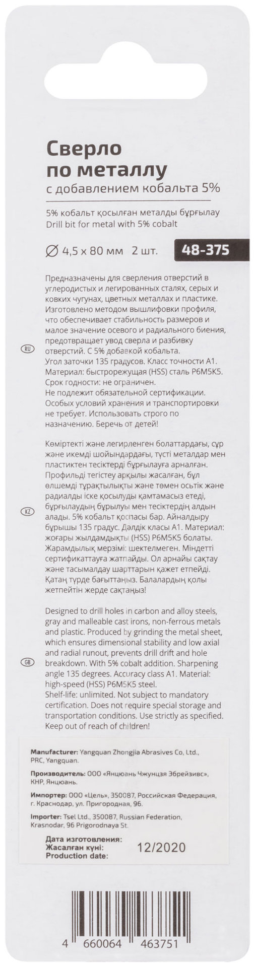 Сверло по металлу Cutop Profi с кобальтом 5% 4,5 x 80 мм, 2 шт. (48-375)