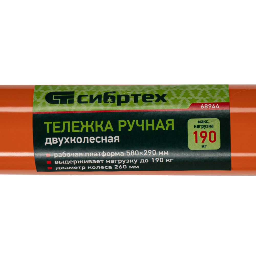 Тележка ручная двухколесная TTP2-01.00.000, грузоподъемность 190 кг, пневматические колеса d 260 мм, платформа 580 х 290 мм Сибртех