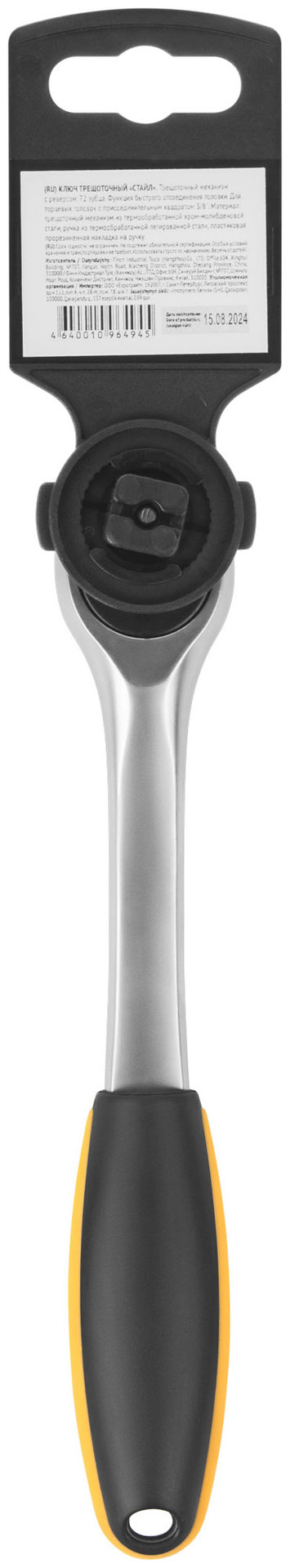 Вороток (трещотка) CrV, черно-желтая прорезиненная ручка, Профи 3/8, 72 зубца