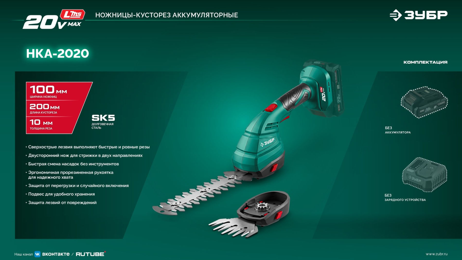 ЗУБР 20 В, 200 мм, без АКБ (LMS), ножницы-кусторез аккумуляторные (НКА-2020)