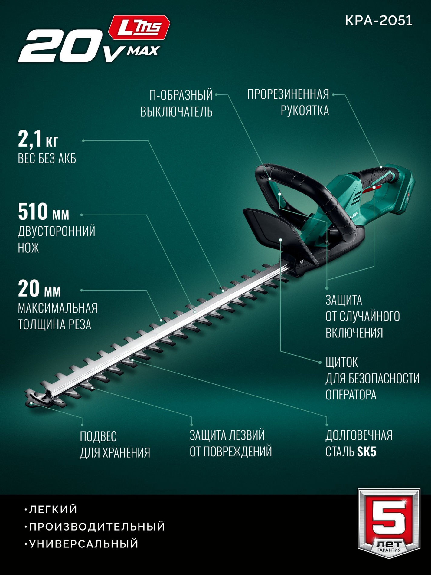 ЗУБР 20 В, 510 мм, без АКБ (LMS), кусторез аккумуляторный (КРА-2051)