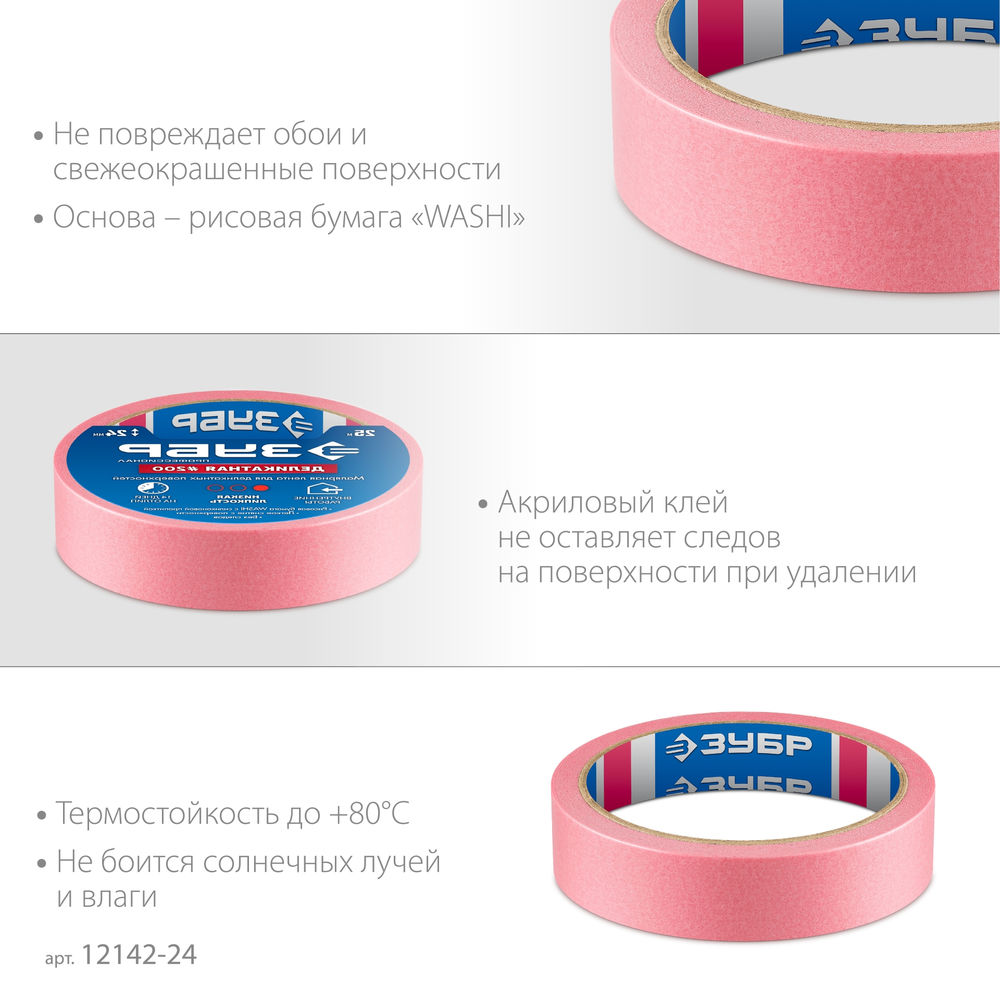 Лента малярная №200, 24 мм x 25 м, для деликатных и недавно окрашенных поверхностей ЗУБР Профессионал 12142-24