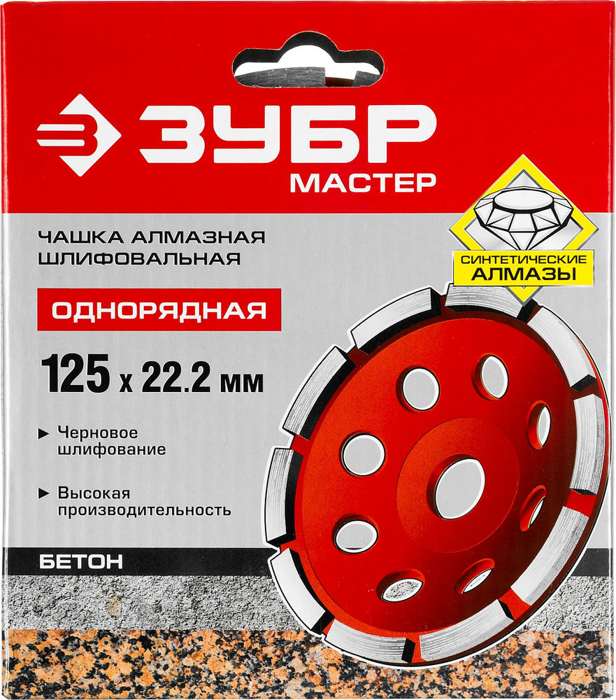 Чашка шлифовальная алмазная однорядная d 125 мм ЗУБР 33377-125