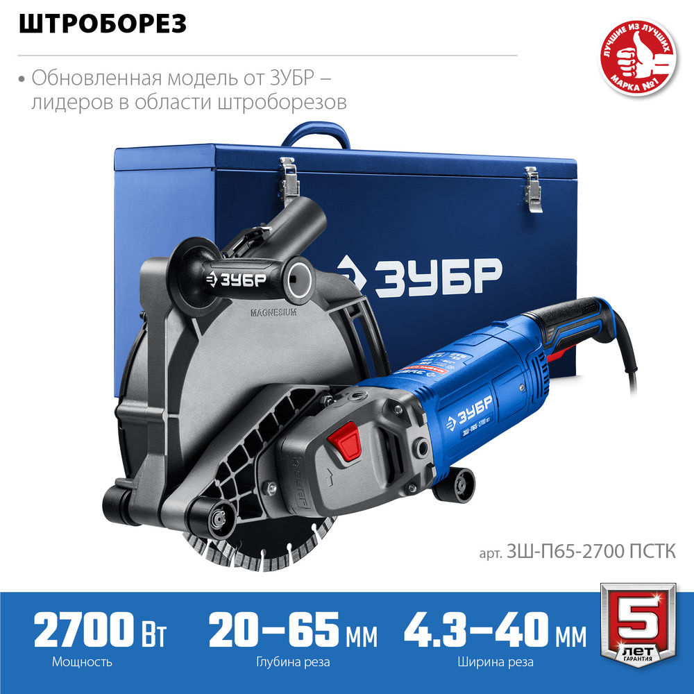 Штроборез (бороздодел) d 230 мм, 2700 Вт, ширина 65 мм, металический ящик ЗУБР Профессионал ЗШ-П65-2700 ПСТК