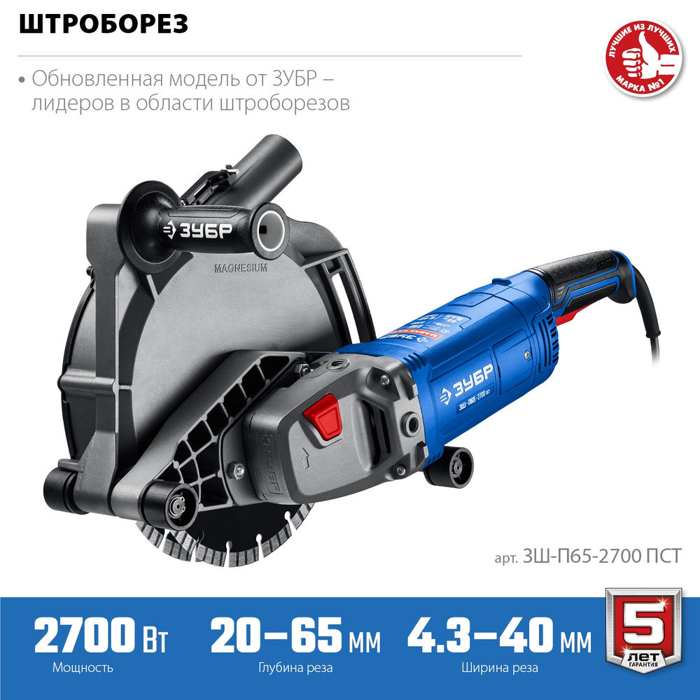 Штроборез (бороздодел) d 230 мм, 2700 Вт, ширина 65 мм ЗУБР Профессионал ЗШ-П65-2700 ПСТ