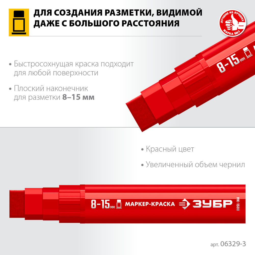 Маркер-краска МК-1500 красный, 8-15 мм ЗУБР 06329-3
