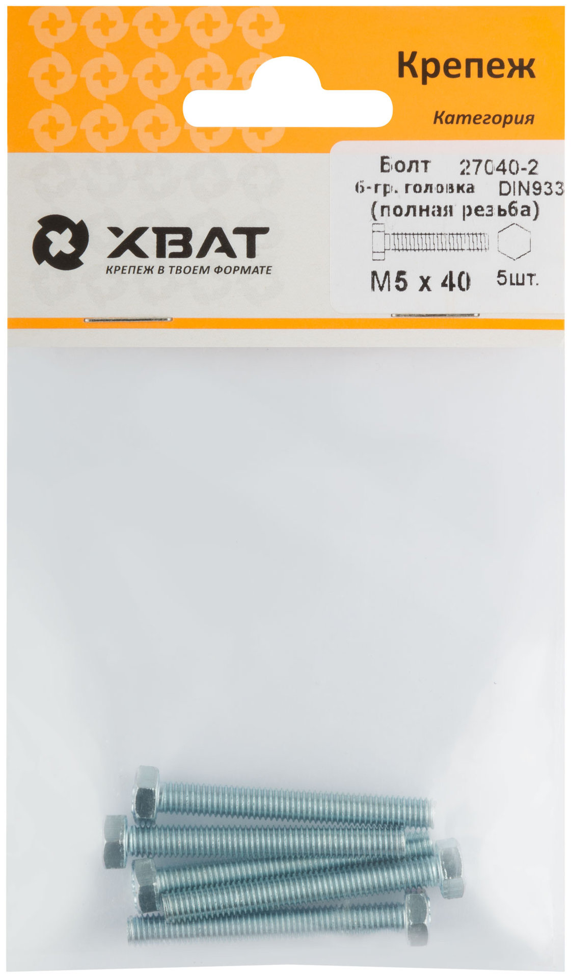 Болт 6-гранная головка (полная резьба) М5 х 40 (фасовка 5 шт) DIN933 (27040-2)