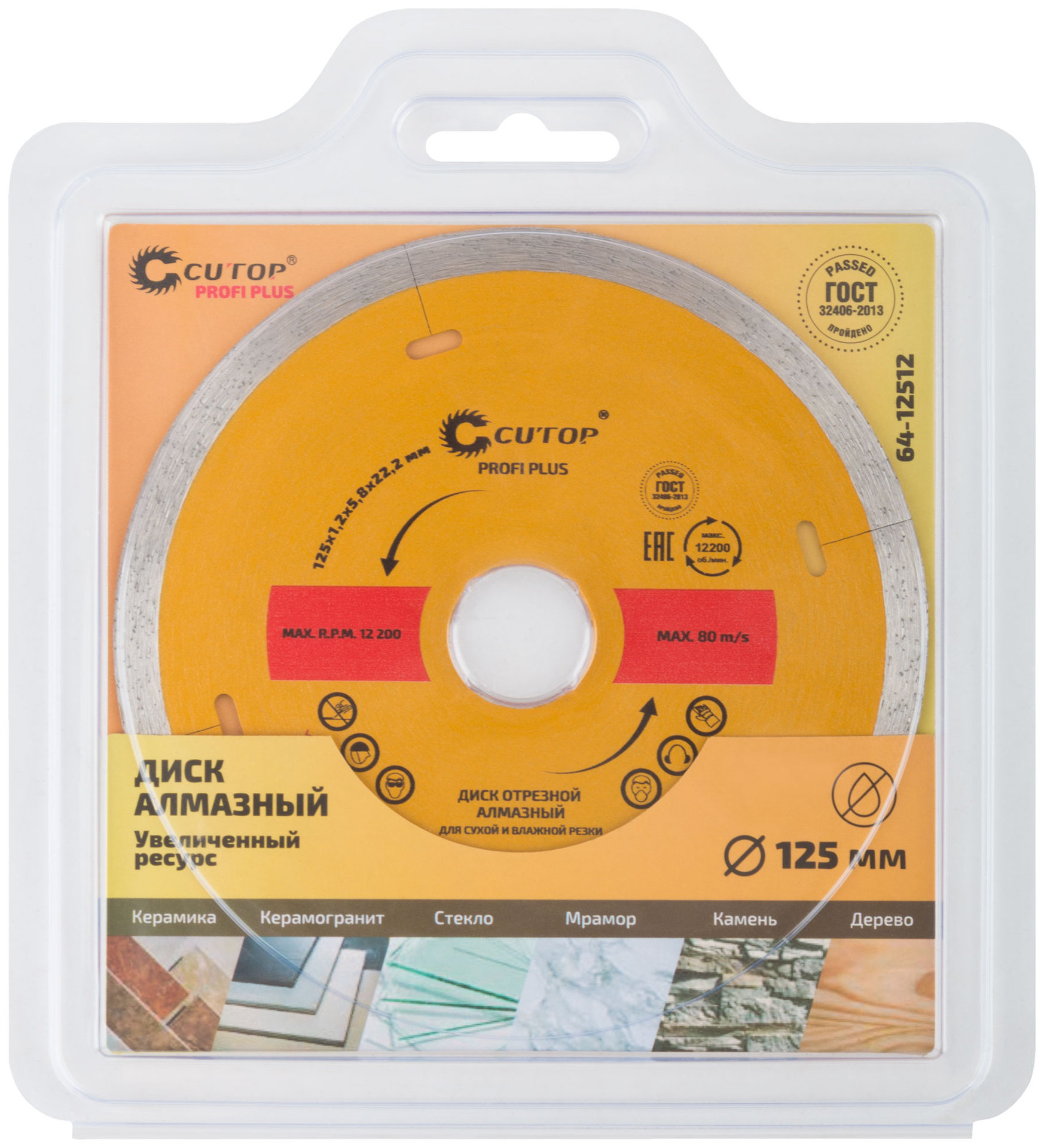 Диск отрезной алмазный CUTOP Profi Plus, 125 x 1.2 x 5.8 x 22.2 мм (64-12512)