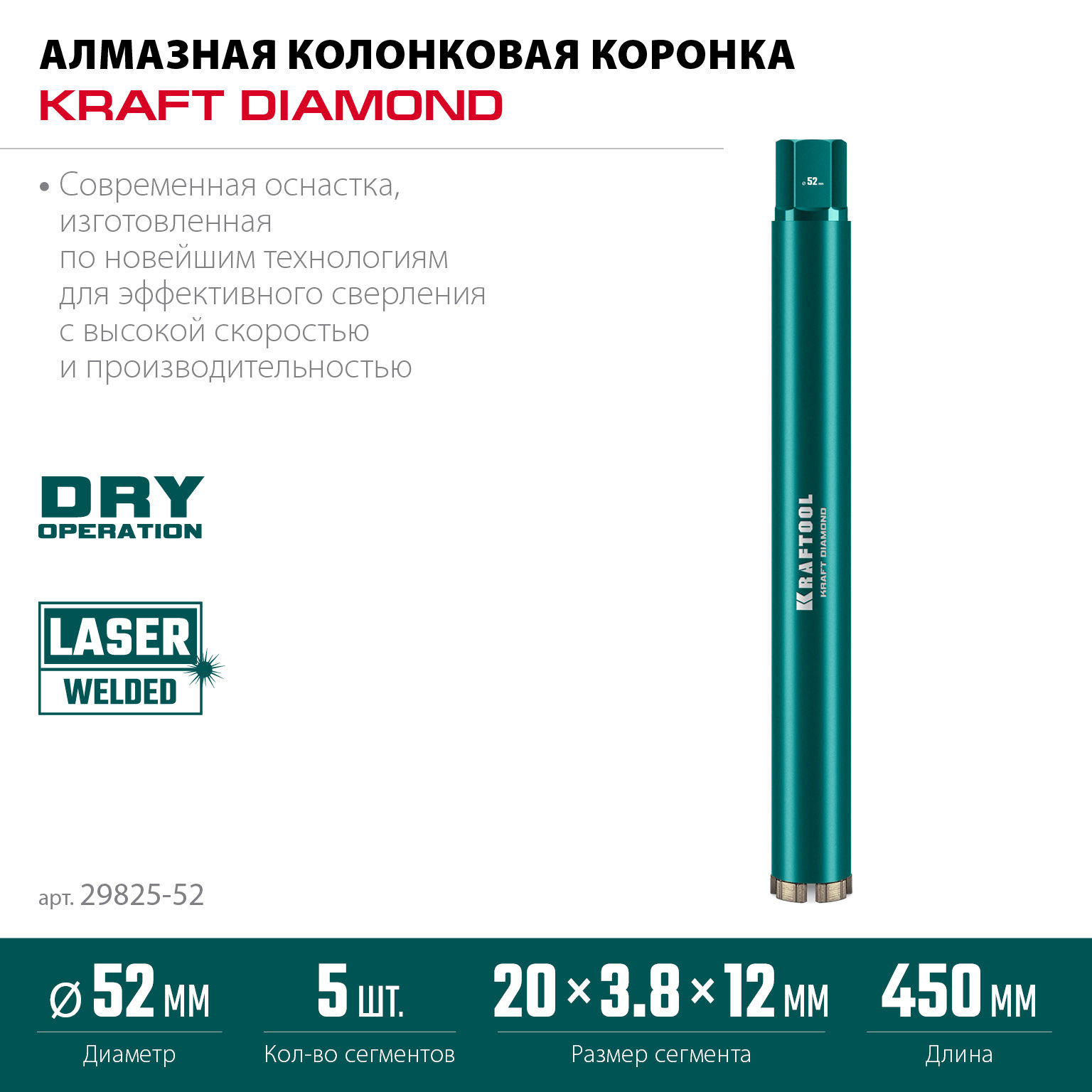 KRAFTOOL DIAMOND 52 мм (450 мм, 1 1/4?, лазерная сварка, сухое сверление с микроударом), алмазная коронка по железобетону (29825-052)