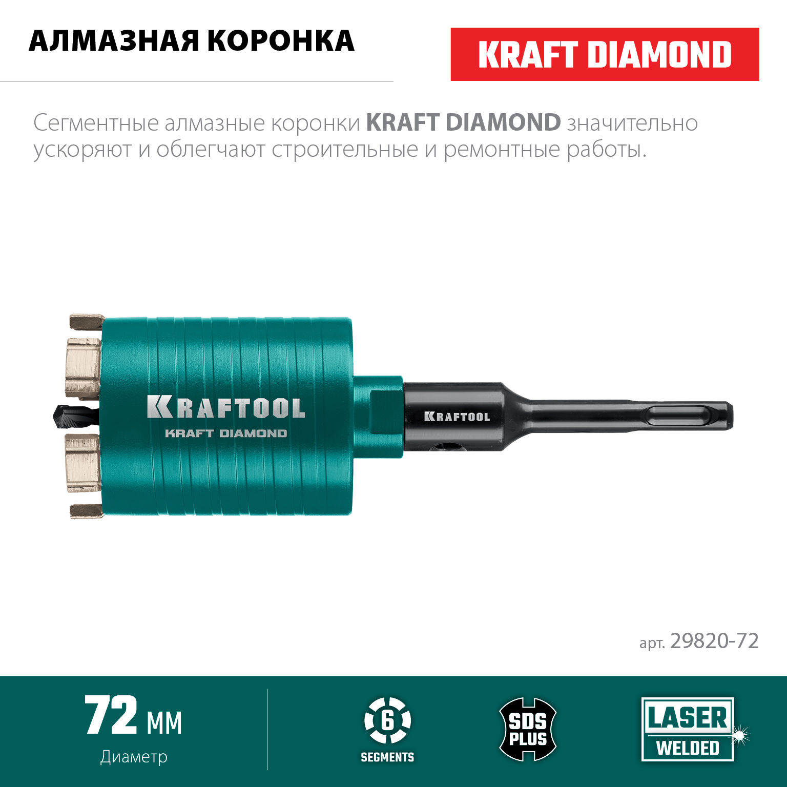 KRAFTOOL DIAMOND d 72 мм (сухое сверление с микроударом, глубина сверления 75 мм, лазерная сварка), Алмазная Коронка для подрозетников (29820-72)
