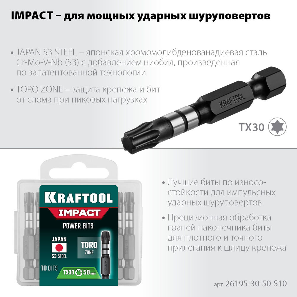 Ударные биты Impact TX30, 50 мм, 10 шт KRAFTOOL 26195-30-50-S10