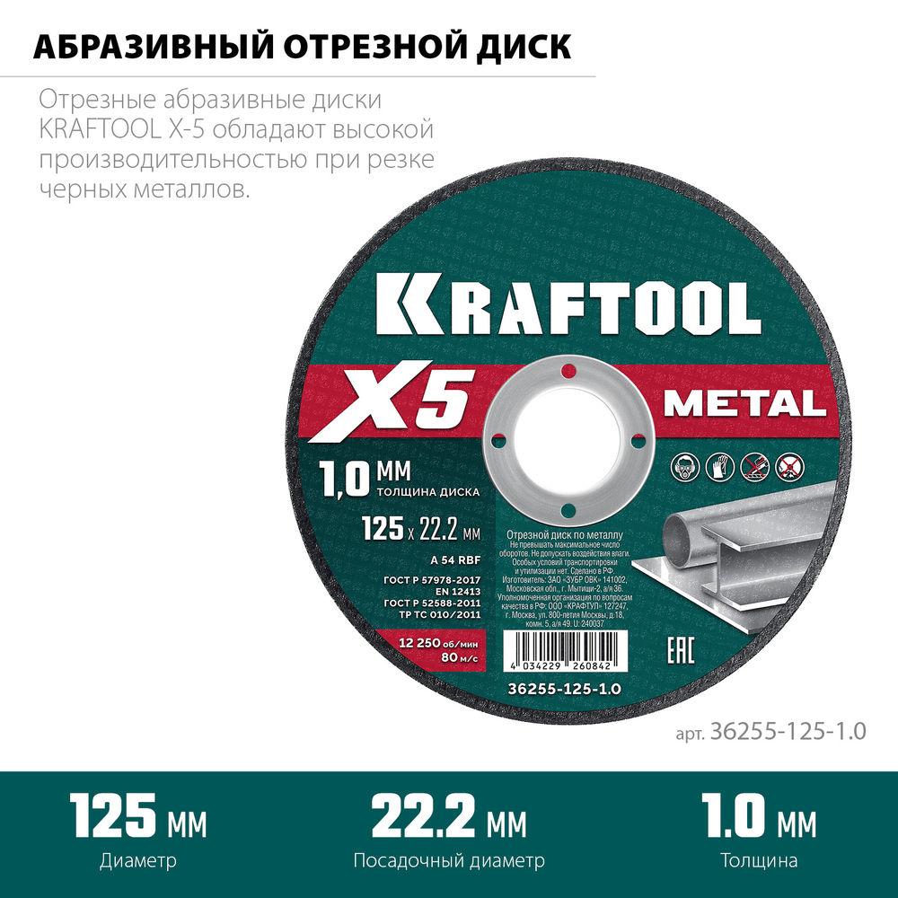 Отрезной диск для УШМ X5 Metal, 125x1.0 мм, по металлу KRAFTOOL 36255-125-1.0