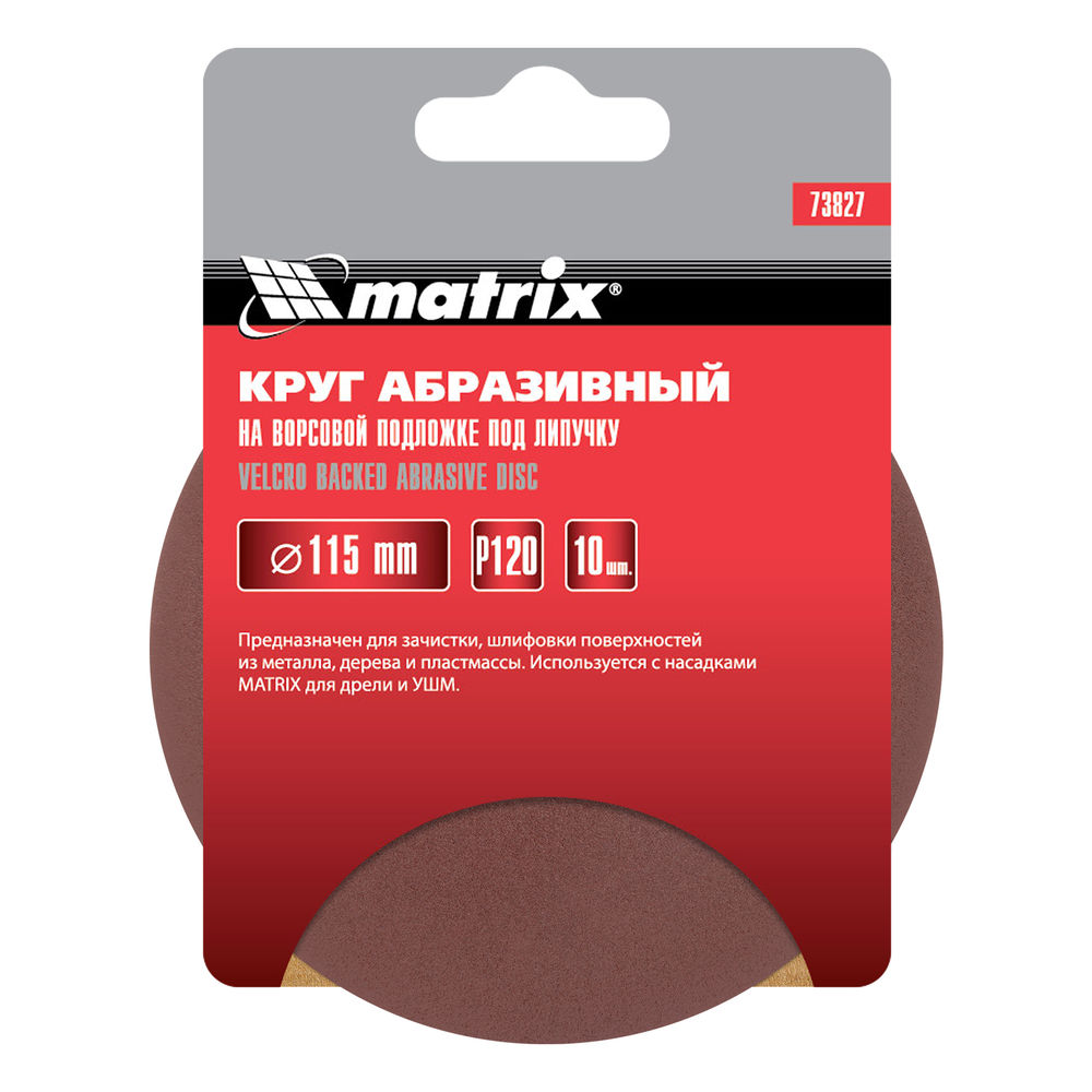 Круг абразивный на ворсовой подложке под липучку, P 120, 115 мм, 10 шт Matrix (73827)