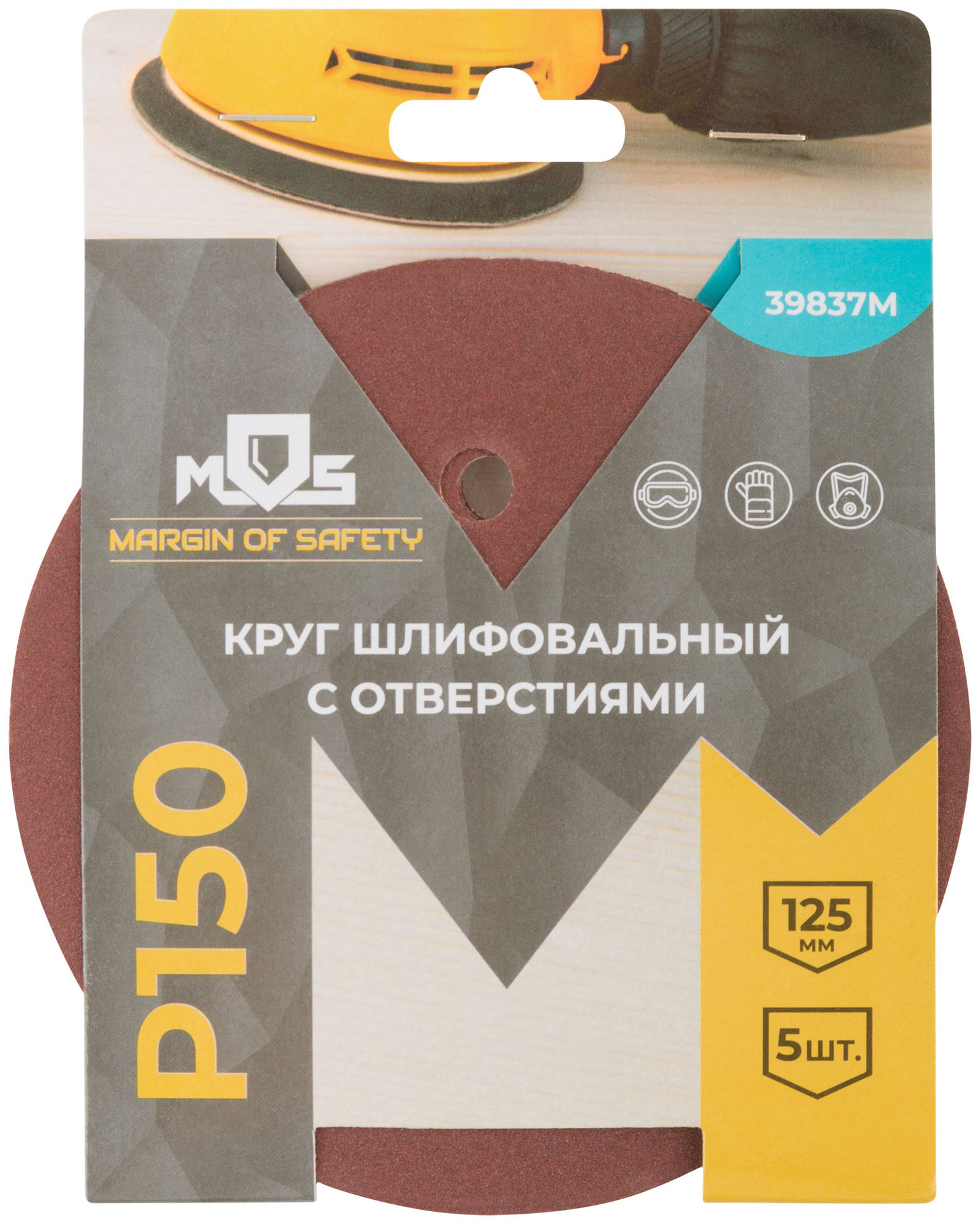 Круги шлифовальные с отверстиями (липучка), алюминий-оксидные, 125 мм, 5 шт. Р 150 (39837М)
