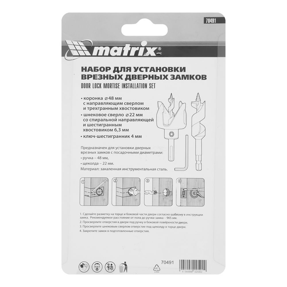 Набор для установки врезных замков, 22 мм х 48 мм Matrix Professional (70491)