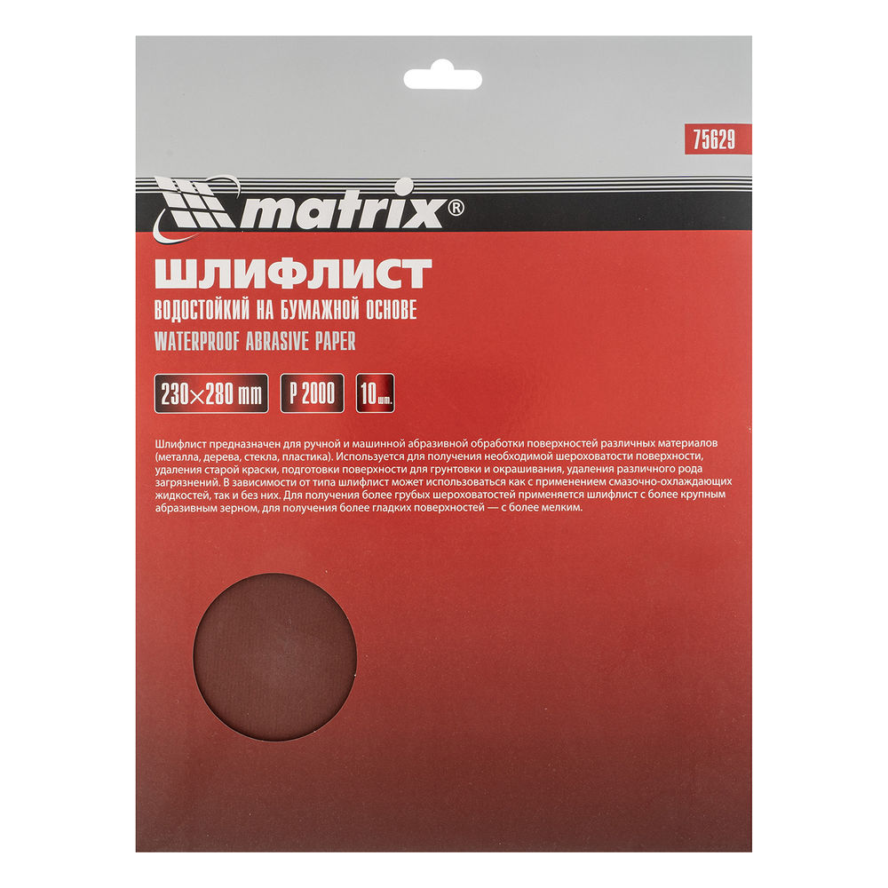 Шлифлист на бумажной основе, P 2000, 230 х 280 мм, 10 шт, водостойкий Matrix (75629)