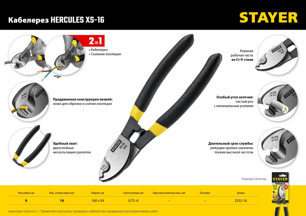 Кабелерез Hercules XS-16, 9мм, 160 мм STAYER Professional 2332-16_z02