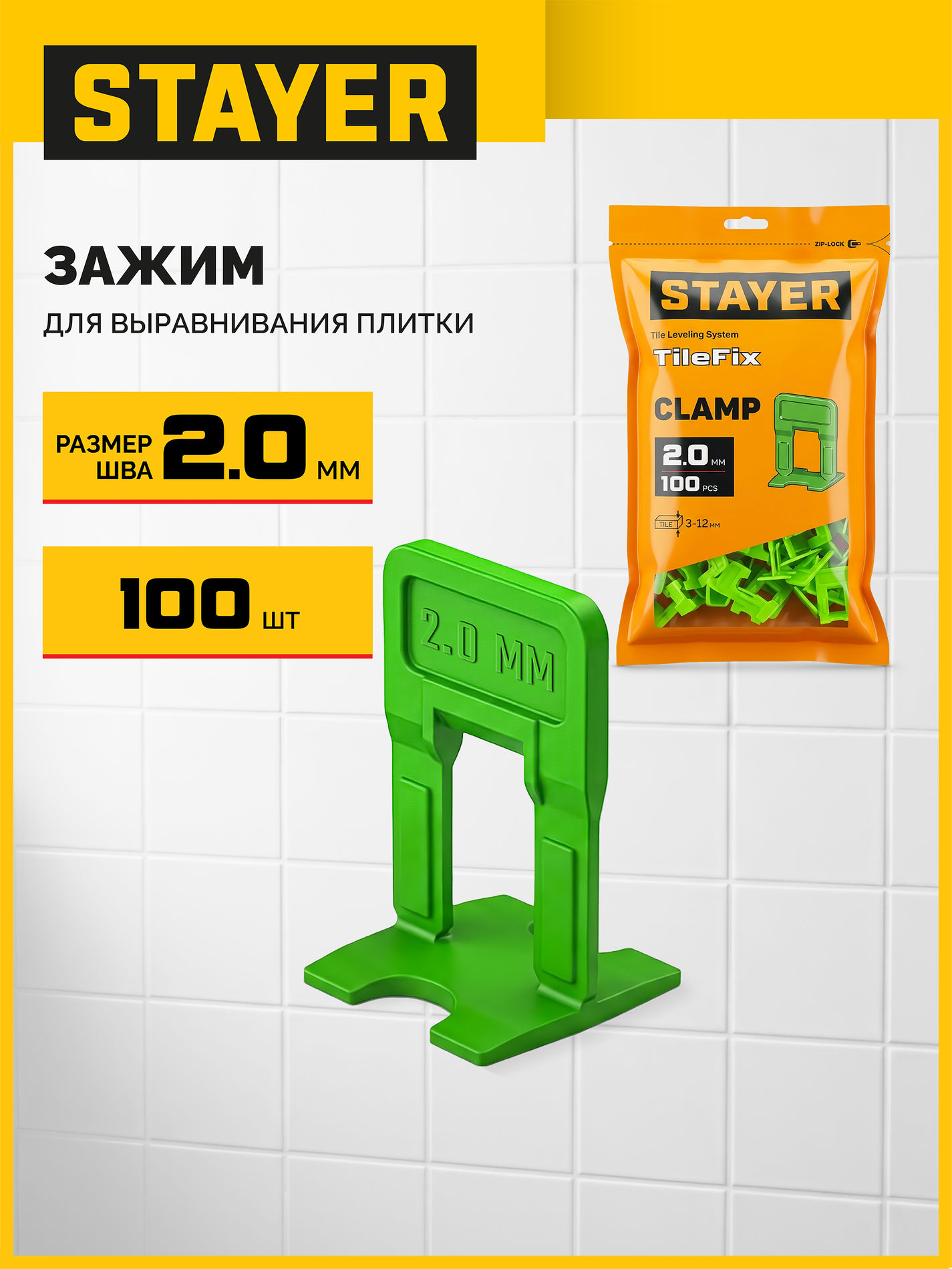 STAYER СВП TileFix, 2,0 мм, 100 шт, система выравнивания плитки ?ворота? (33847-100)