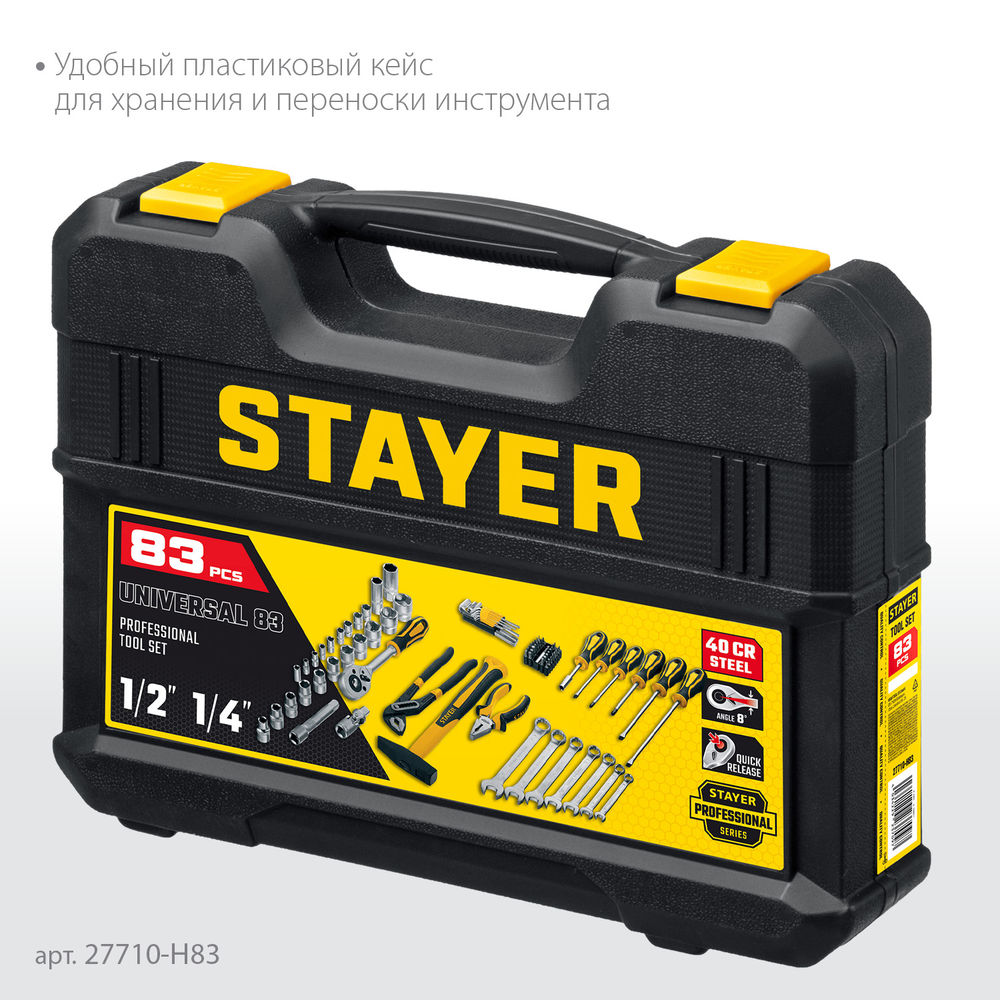 Набор инструмента универсальный 83 предм., (1/2+ 1/4) UNIVERSAL 83 Professional STAYER 27710-H83