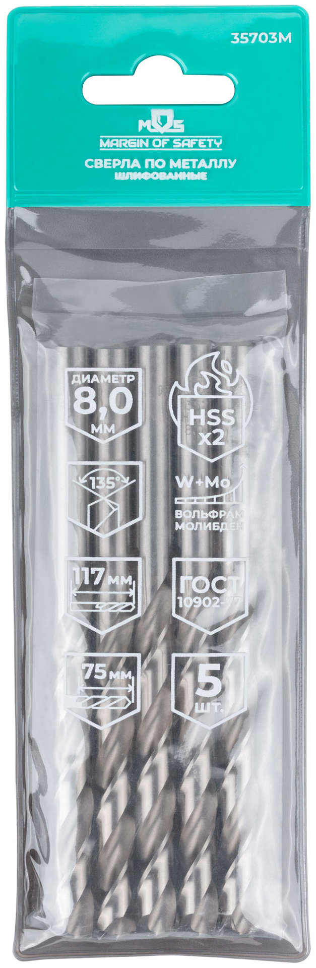 Сверла по металлу HSS шлифованные, угол заточки 135°, 8,0 x 117 мм (5 шт.) (35703М)