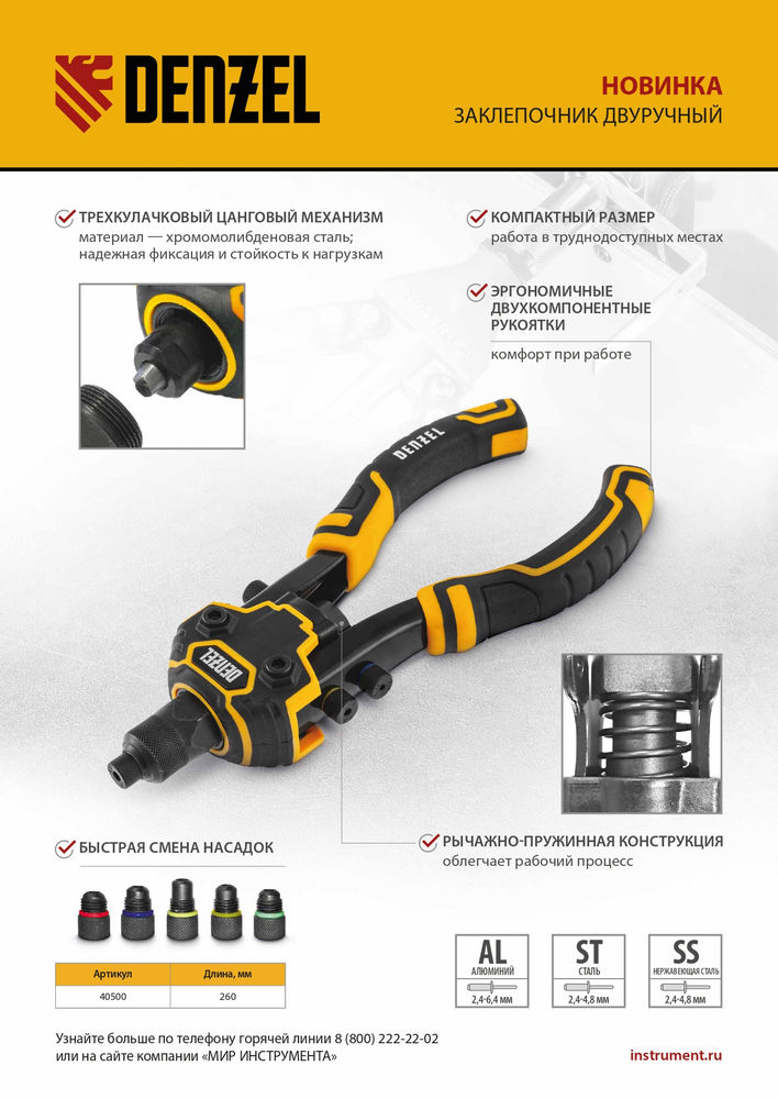 Заклепочник двуручный, заклепки 2,4-3,2-4,0-4,8-6,4 мм Denzel (40500)