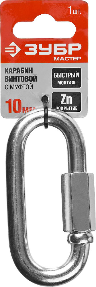 Карабин винтовой с муфтой 10 мм, 1 шт ЗУБР 304536-10