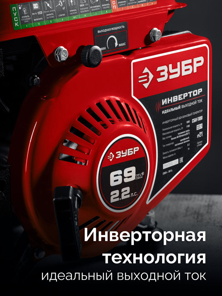 Генератор инверторный 1100 Вт ЗУБР СБИ-1100