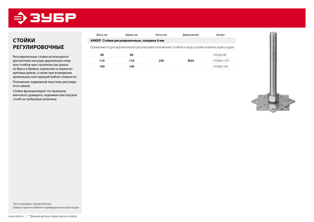 Стойка анкерная регулировочная 140?140?250 мм М24 цинк ЗУБР 310266-140