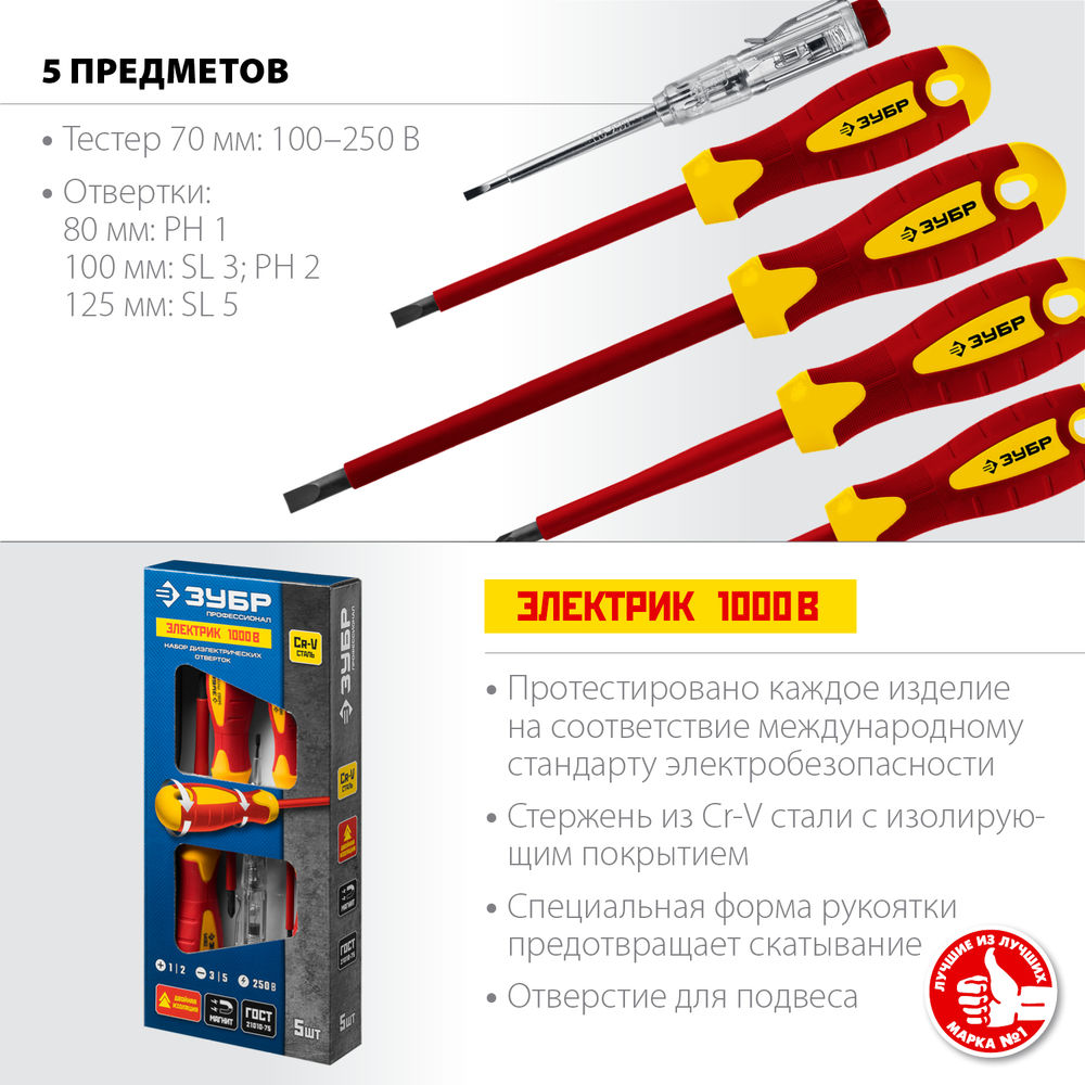 Набор отверток диэлектрических 5 предм Профессионал ЗУБР 25265