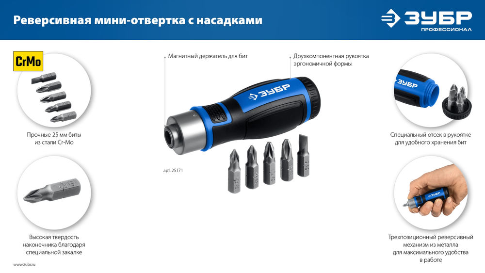 Отвертка реверсивная с насадками 6 предм. ЗУБР 25171