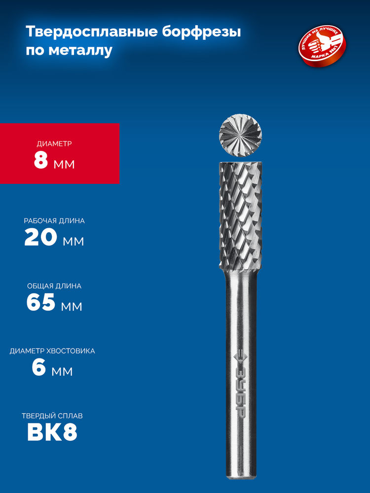 Борфреза твердосплавная 8?20 мм тип B цилиндр с торцевыми зубьями хв-к 6 мм Профессионал ЗУБР 28801-8-20