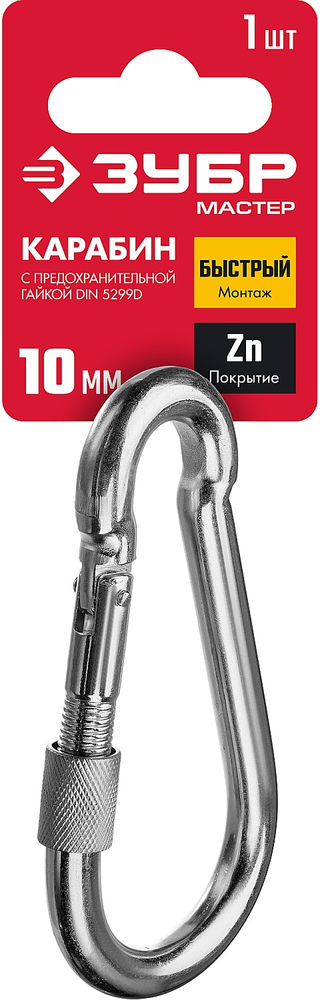 Карабин с предохранительной гайкой 10 мм, 1 шт ЗУБР DIN 5299D 304556-10