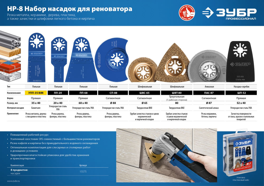 Набор насадок для реноватора НР-8 UniLock, OIS-хвост., 8 предм. ЗУБР Профессионал 15575