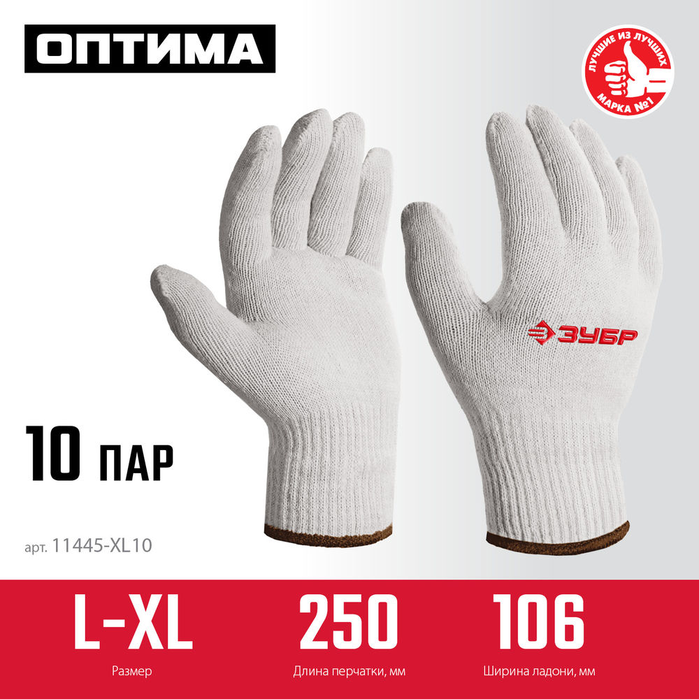 Перчатки х/б ОПТИМА, L-XL, без покрытия, 10 класс, 10 пар ЗУБР 11445-XL10