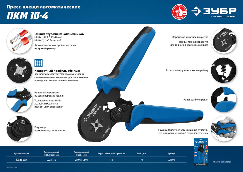 Пресс-клещи мультидиапазонные с квадратным профилем 0.25 - 10 мм2 ЗУБР ПКМ-10-4 Профессионал 22695