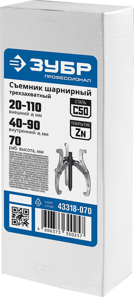Съемник внешний d 20 - 110 мм внутренний d 40 - 90 мм шарнирный трехзахватный внешний Профессионал ЗУБР 43318-070