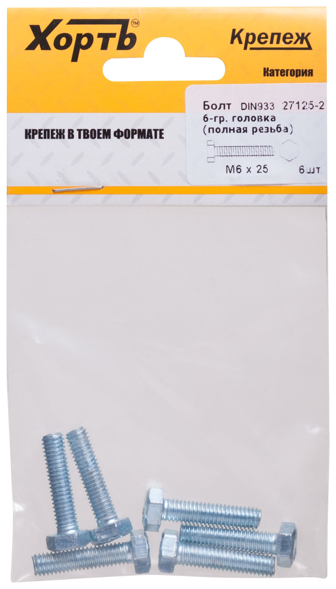 Болт 6-гранная головка (полная резьба) М6 х 25 ( фасовка 6 шт ) DIN933 (27125-2)