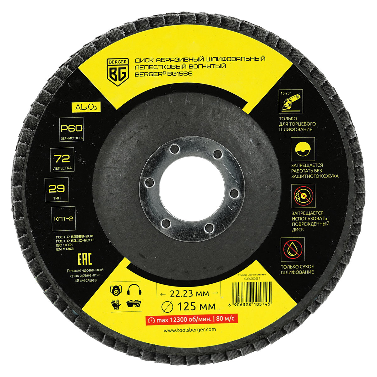 Диск абразивный шлифовальный лепестковый вогнутый (125x22.23 мм, P60) BERGER BG1566