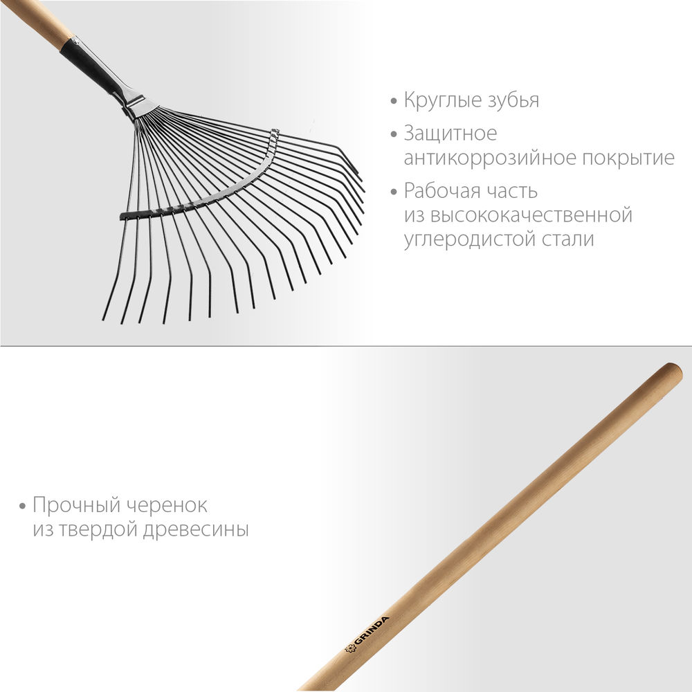 Веерные грабли GP-22R, 400 х 260 х 1500 мм, 22 круглых зубца, стальная рабочая часть, черенок из дерева высш. сорт GRINDA 39591