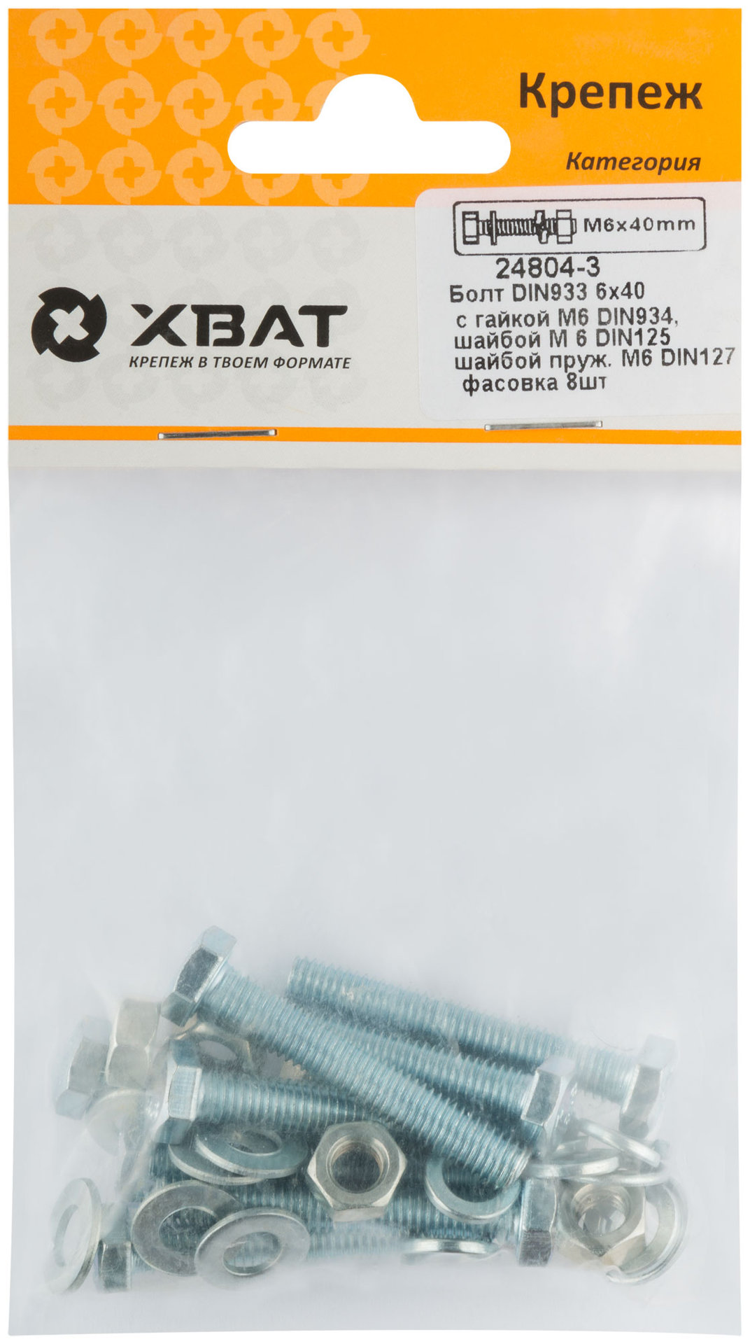 Комплект:Болт DIN933 6х40, с гайкой М6 DIN934, шайбой М 6 DIN125, шайбой пруж. М6 DIN127 (фасовка 8шт.) (24804-3)