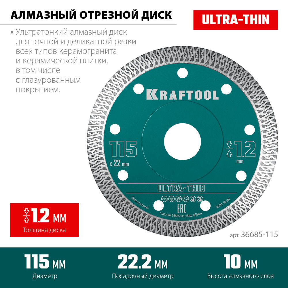Ультратонкий алмазный диск ULTRA-THIN, 115х1.2 мм KRAFTOOL 36685-115