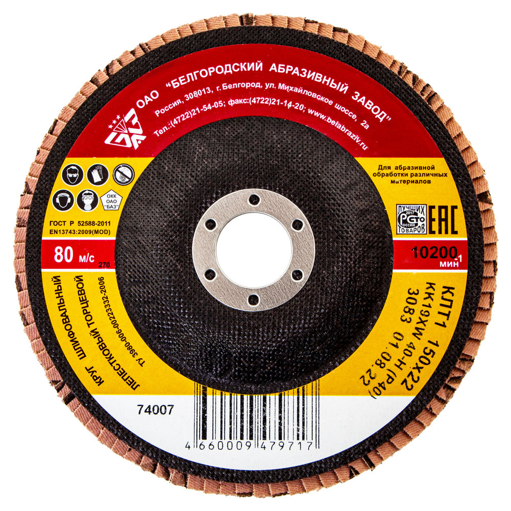 Круг лепестковый торцевой КЛТ-1, зернистость Р40(40Н) 150 х 22.2 мм, БАЗ (74007)