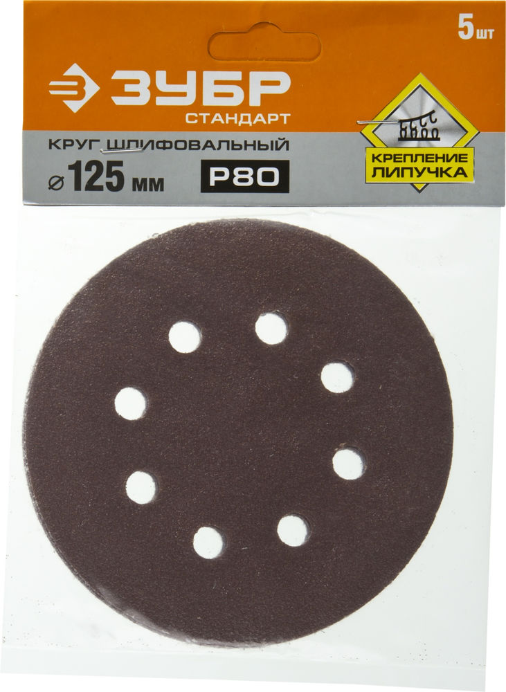 Круг шлифовальный Стандарт 125 мм, 8 отверстий, Р80, 5 шт ЗУБР 35350-125-080