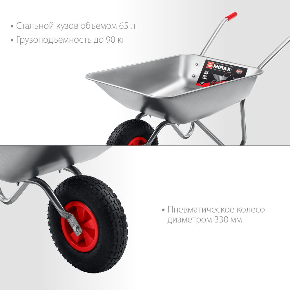 Садовая тачка MX-1, 65 л, 90 кг, одноколесная, оцинкованная сталь MIRAX 39900